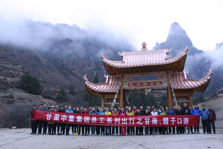 甘肅中集集團員工系列出行之甘南、臘子口游