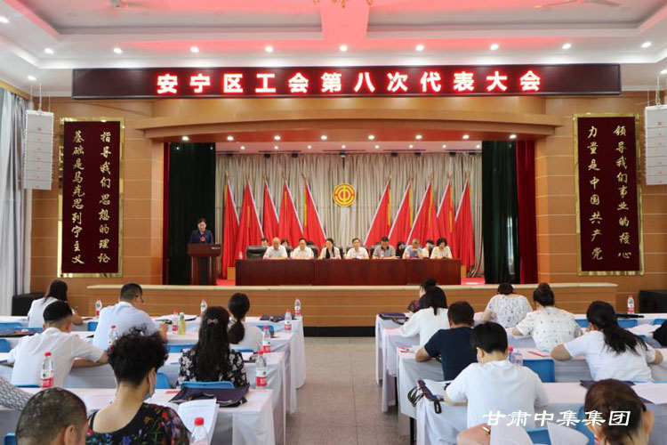 安寧區(qū)工會第八次代表大會順利召開甘肅中集集團工會會員代表當選新一屆區(qū)總..