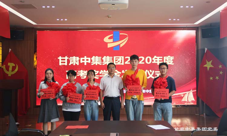 愛心助力棟梁  中集大愛無疆--甘肅中集集團舉行員工子女2020年高考獎學金發(fā)..