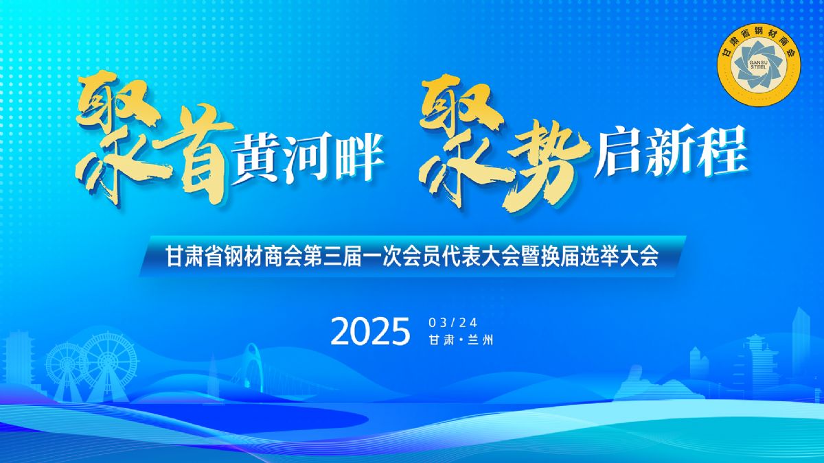 甘肅省鋼材商會(huì)第三屆一次理事會(huì)..
